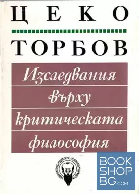 Изследвания върху критическата философия