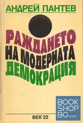 Раждането на модерната демокрация