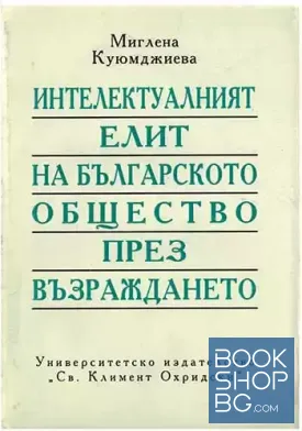 Интелектуалният елит на българското общество през Възраждането