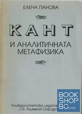 Кант и аналитичната метафизика