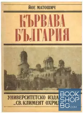 Кървава България