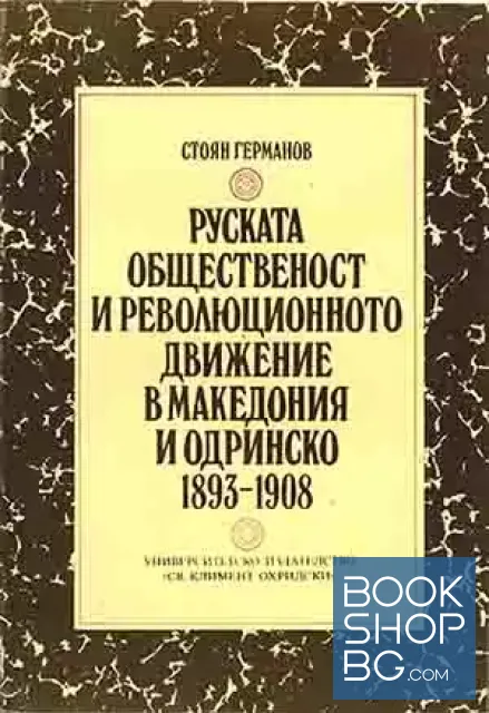 View 1 of Руската общественост и революционното движение в Македония и Одринско 1893-1908