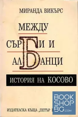 Между сърби и албанци