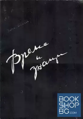 Време и знаци Време и знаци