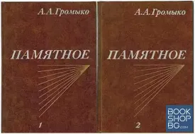 Памятное. Книга 1-2