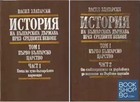 История на българската държава през Средните векове в три тома. Том 1-3