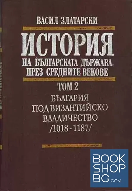 View 2 of История на българската държава през Средните векове в три тома. Том 1-3