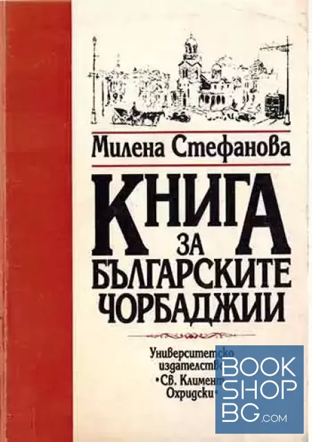 View 1 of Книга за българските чорбаджии