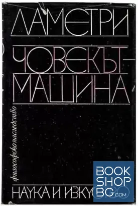 Човекът-машина
