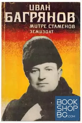 Иван Багрянов