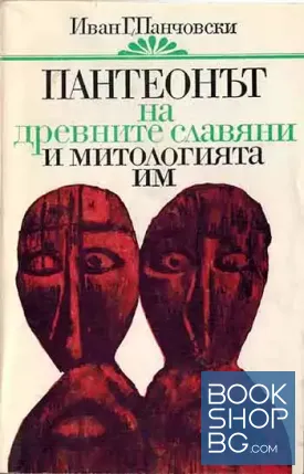 Пантеонът на древните славяни и митологията им