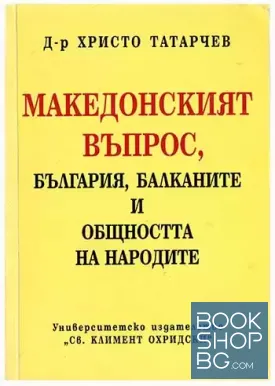 Македонският въпрос, България, Балканите и общността на народите