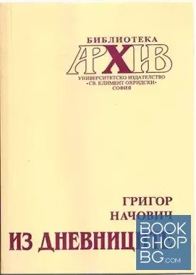 Из дневниците