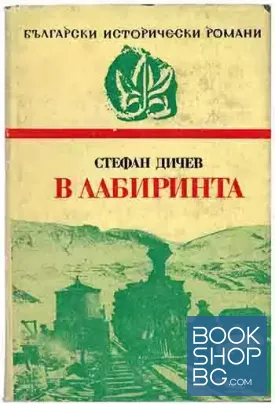 В лабиринта