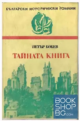 Тайната книга