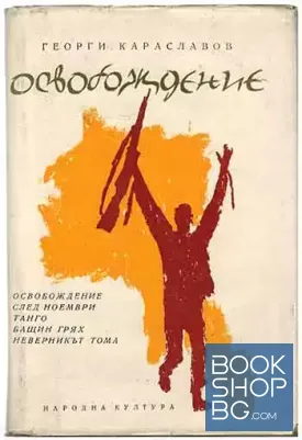 Освобождение