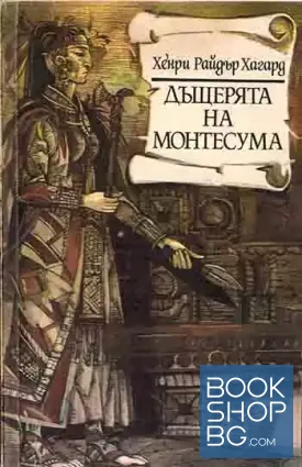 Дъщерята на Монтесума