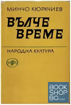 Вълче време