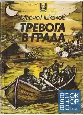 Тревога в града