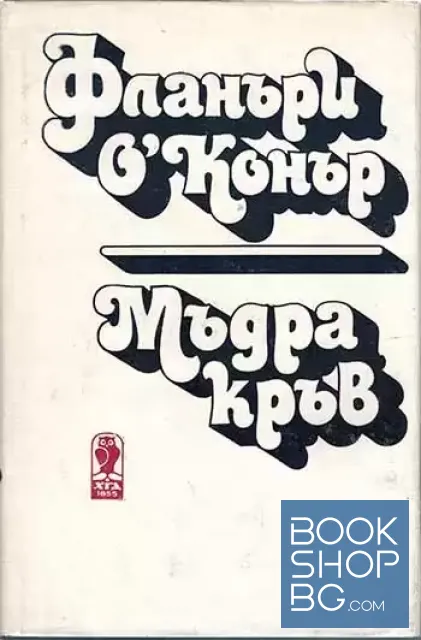 View 1 of Мъдра кръв