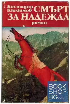 Смърт за Надежда