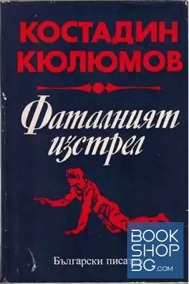 Фаталният изстрел