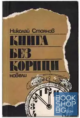 Книга без корици