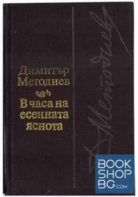 В часа на есенната яснота