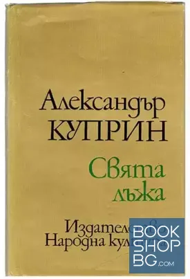 Свята лъжа