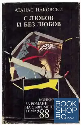 С любов и без любов