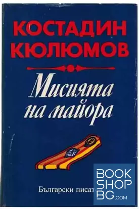 Мисията на майора Мисията на майора