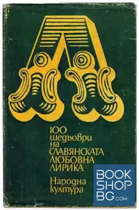 100 шедьоври на славянската любовна лирика