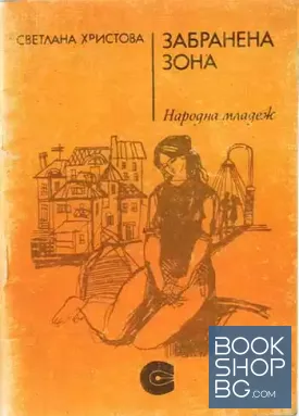 Забранена зона