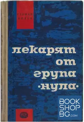 Лекарят от група "нула"