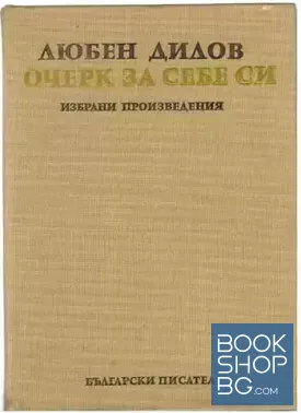 Очерк за себе си