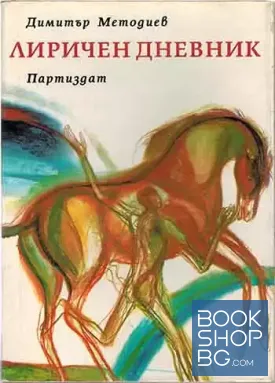 Лиричен дневник