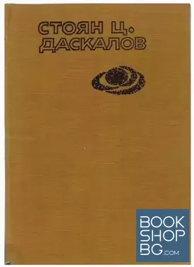 Избрани произведения. Том 4: Мелницата Липовански; Република на дъждовете; Земна светлина