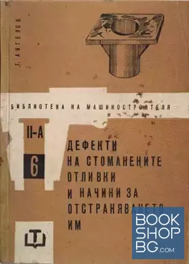 Дефекти на стоманените отливки и начини за отстраняването им