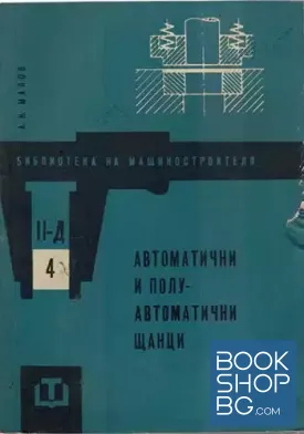 Автоматични и полуавтоматични щанци