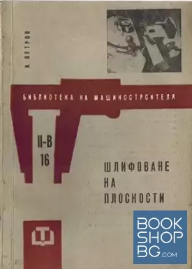 Шлифоване на плоскости
