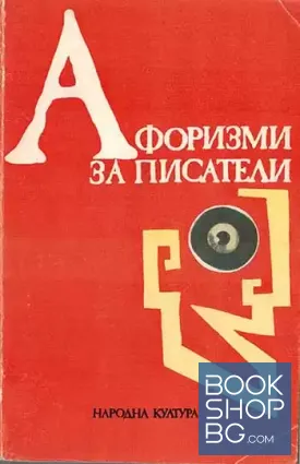 Афоризми за писатели