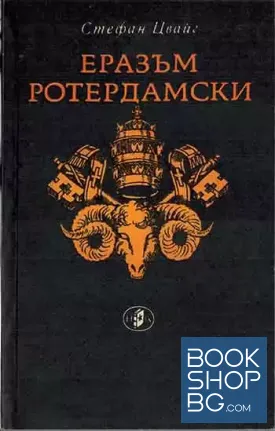 Еразъм Ротердамски