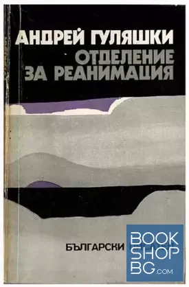 Отделение за реанимация