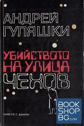 Убийството на улица "Чехов"