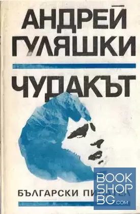 Чудакът