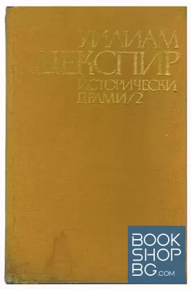 Исторически драми в два тома. Том 2