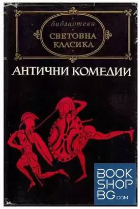 Антични комедии