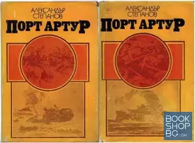 Порт Артур. Том 1-2
