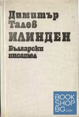 Илинден