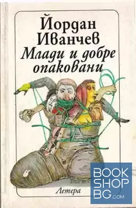 Млади и добре опаковани Млади и добре опаковани